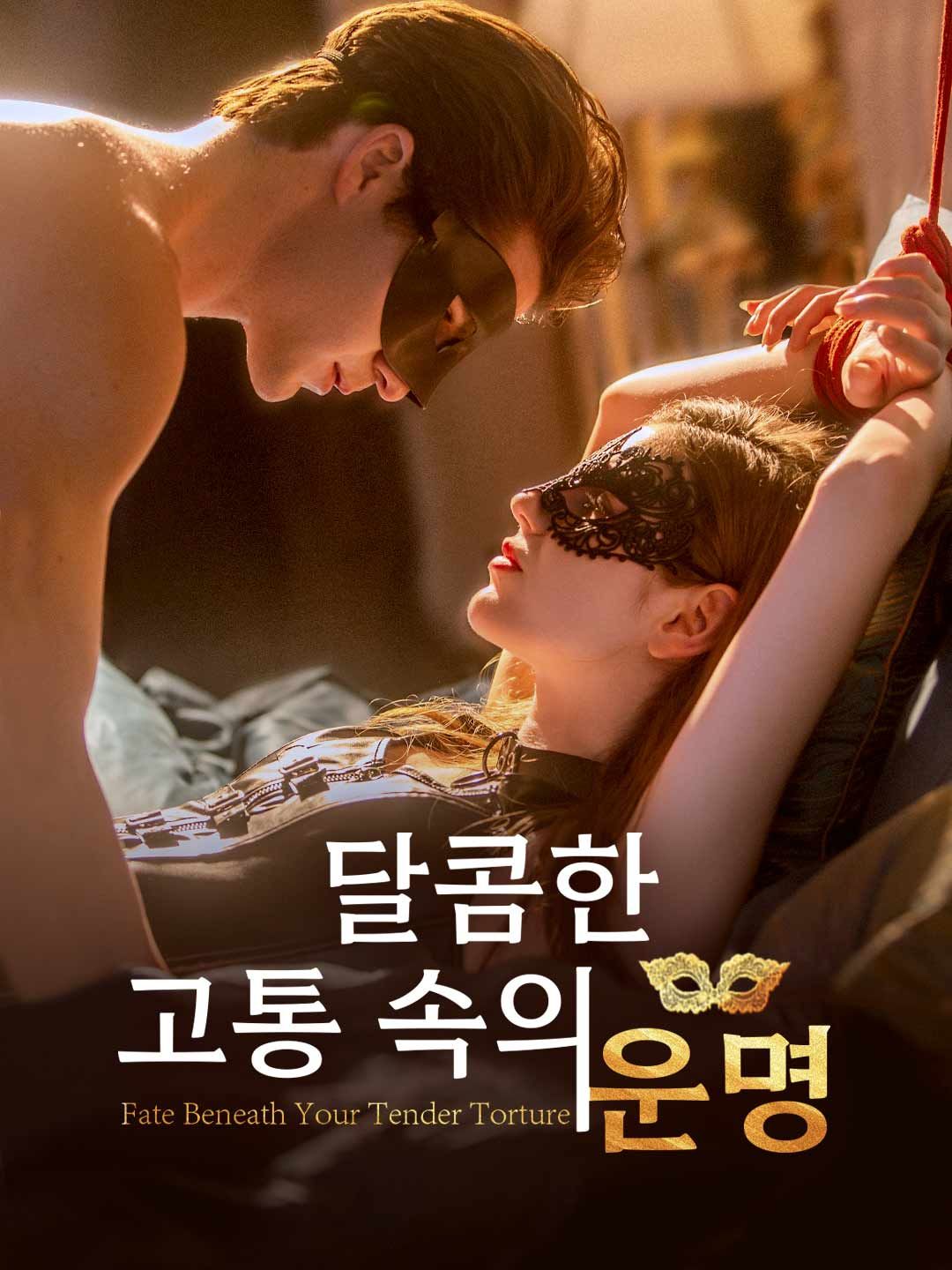 Poster 달콤한 고통 속의 운명