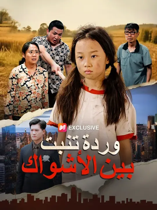 مشاهدة مسلسل وردة تنبت بين الأشواك مترجم كامل جميع الحلقات