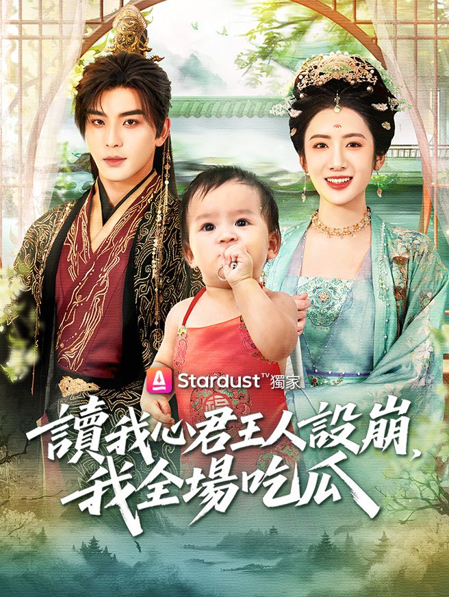 Poster 讀我心君王人設崩，我全場吃瓜