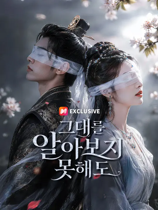 Poster 그대를 알아보지 못해도