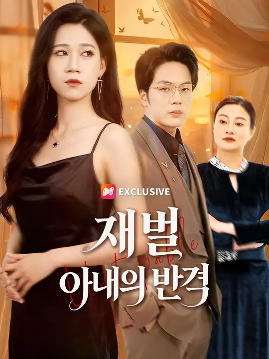 Poster 재벌 아내의 반격