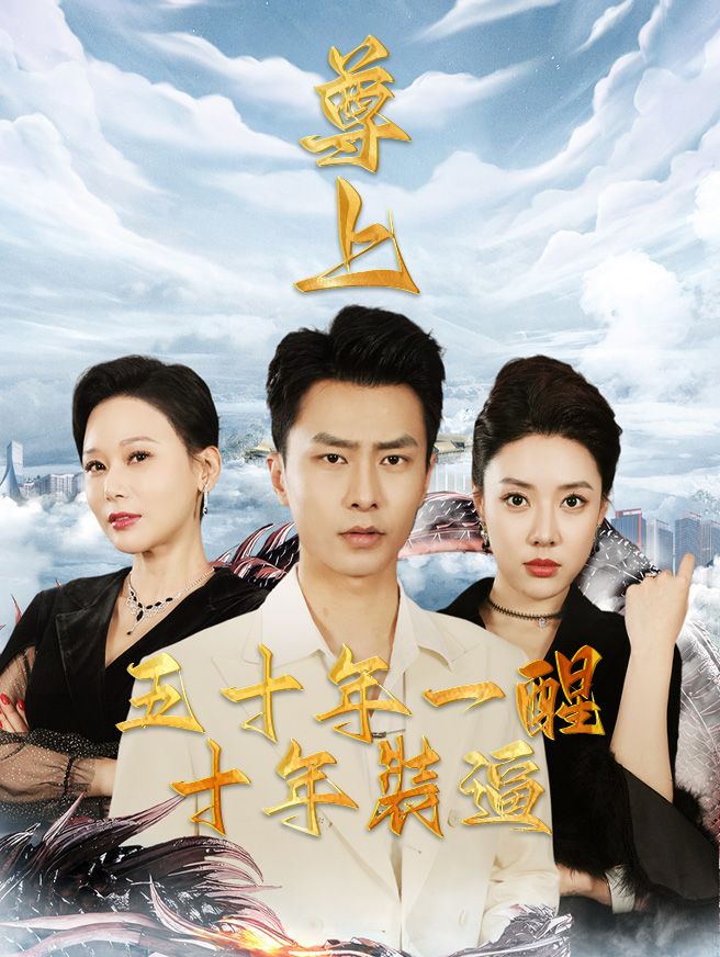 Poster 尊上：五十年一醒，十年裝逼