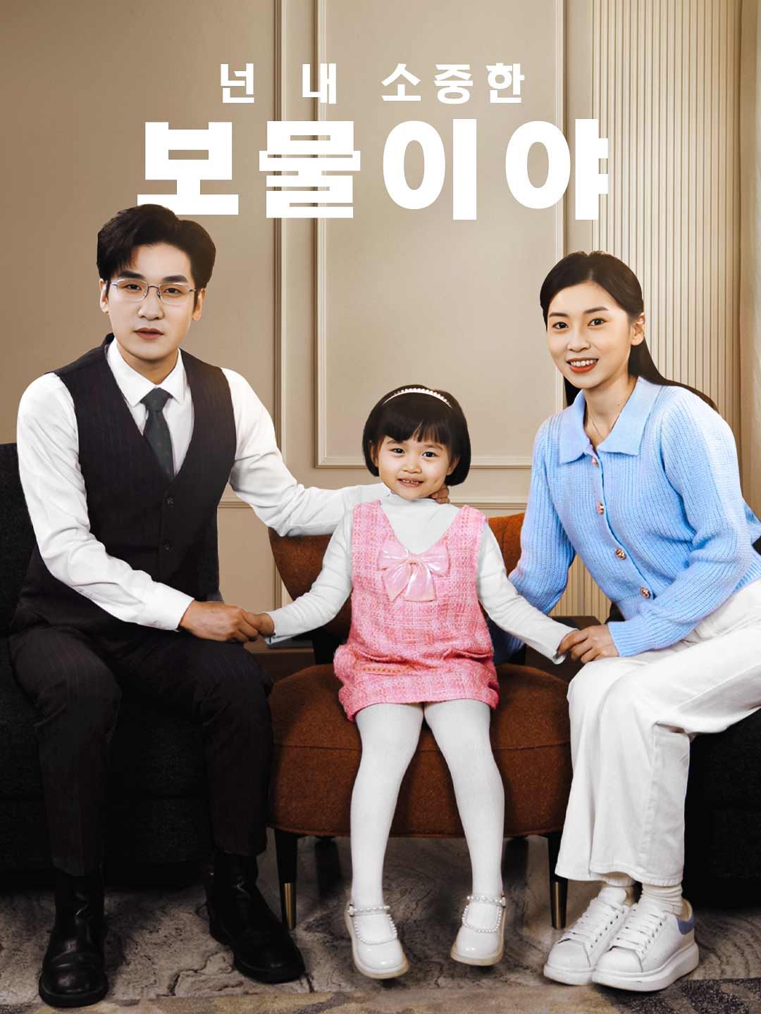 Poster 넌 내 소중한 보물이야