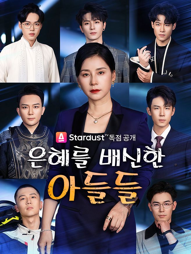 Poster 은혜를 배신한 아들들