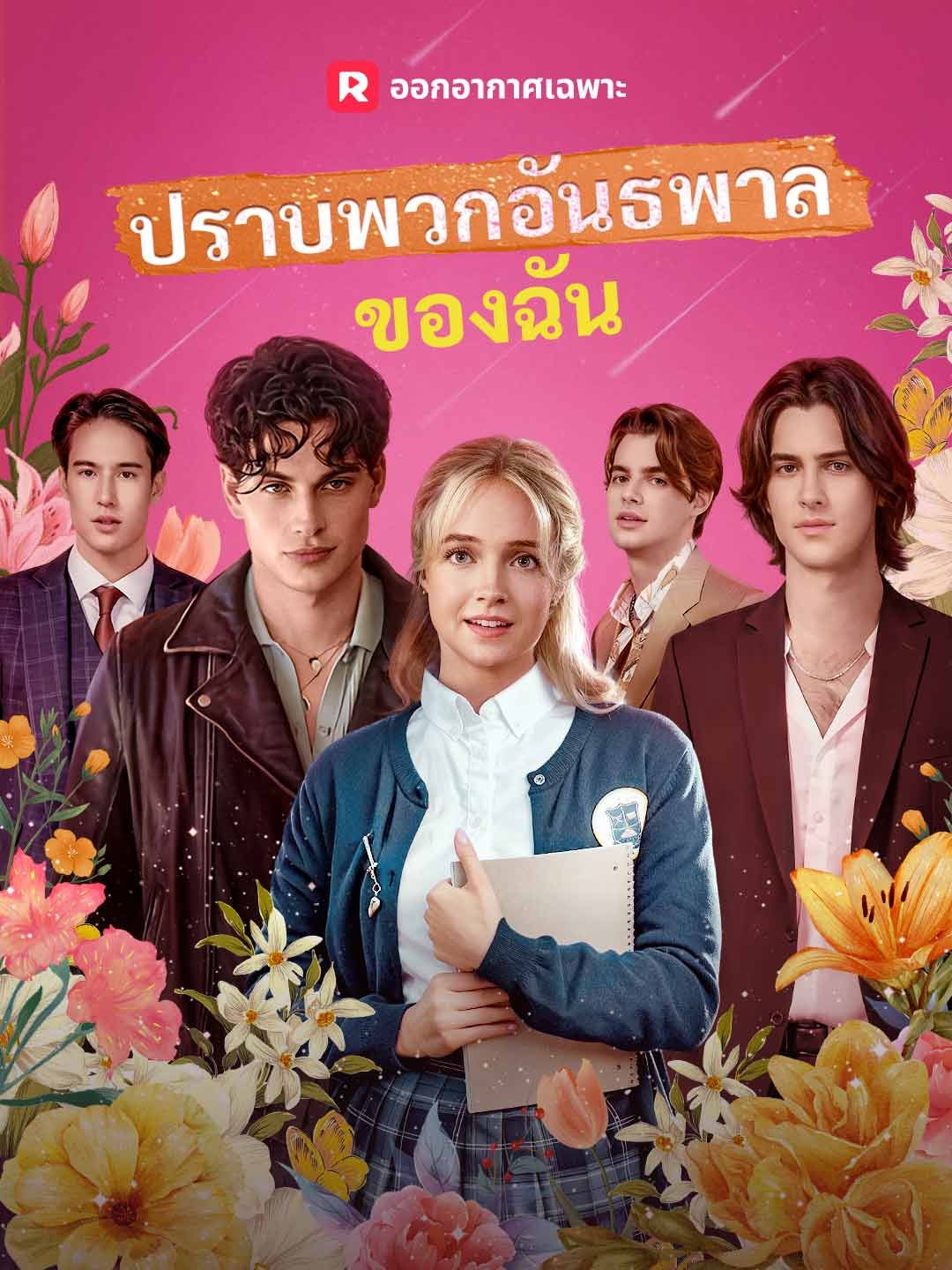 Poster (พากย์) ปราบพวกอันธพาลของฉัน