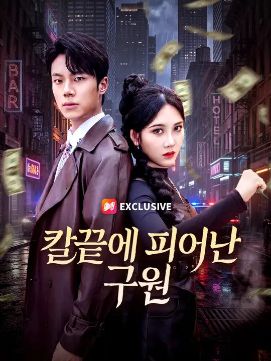Poster 칼끝에 피어난 구원