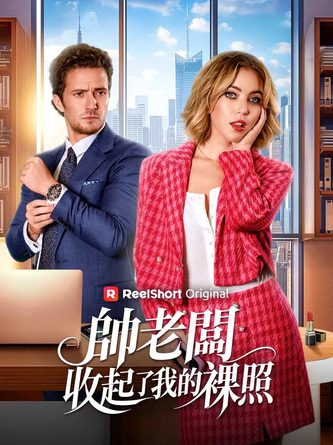 Poster 帥老闆收起了我的裸照