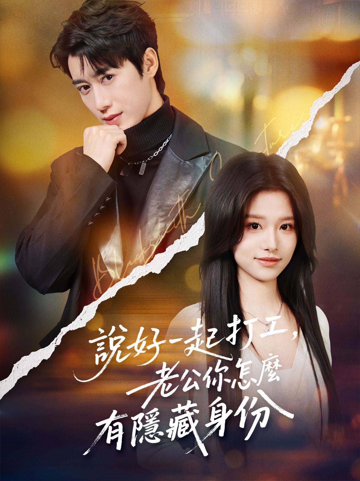 Poster 說好一起打工，老公你怎麼有隱藏身份