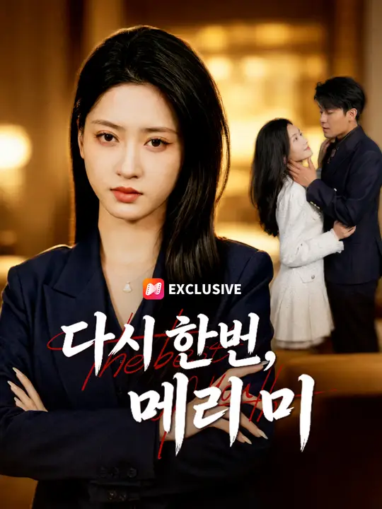 Poster 다시 한번, 메리 미