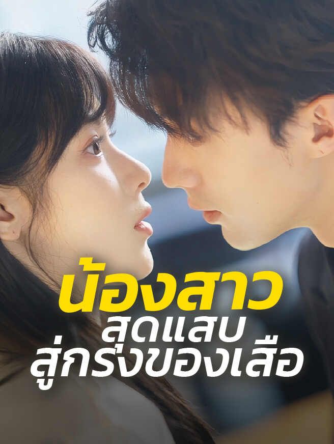 Poster น้องสาวสุดแสบ สู่กรงของเสือ