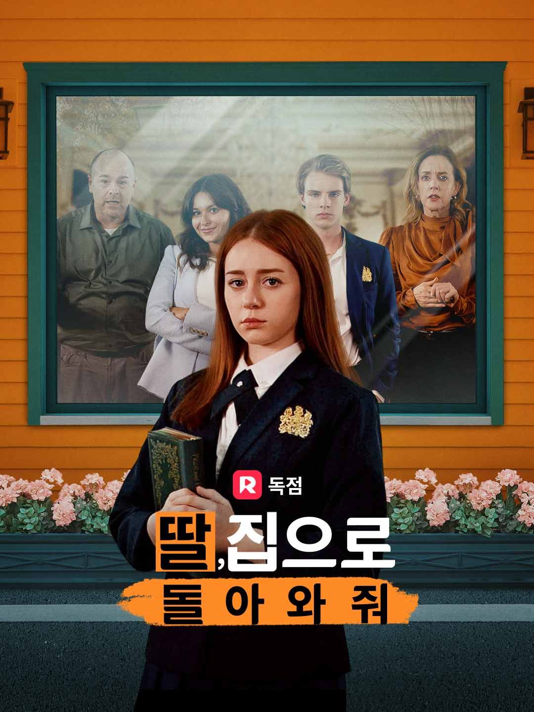 딸, 집으로 돌아와줘