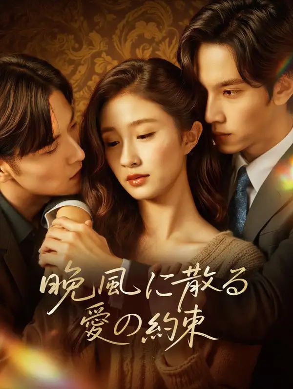 Poster 晚風に散る愛の約束