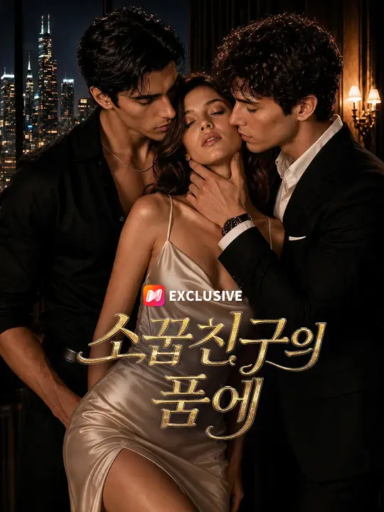 소꿉친구의 품에