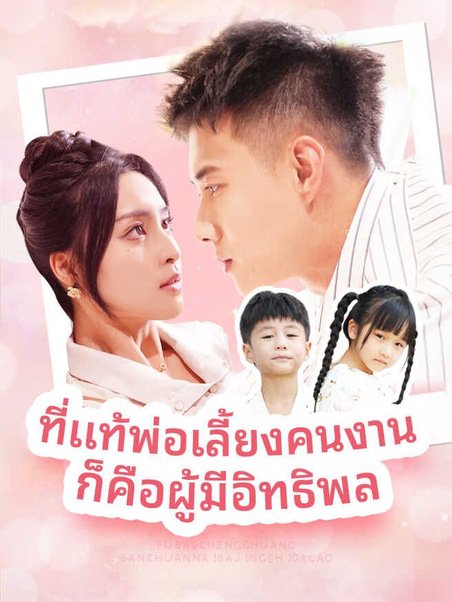 Poster ที่แท้พ่อเลี้ยงคนงานก็คือผู้มีอิทธิพล