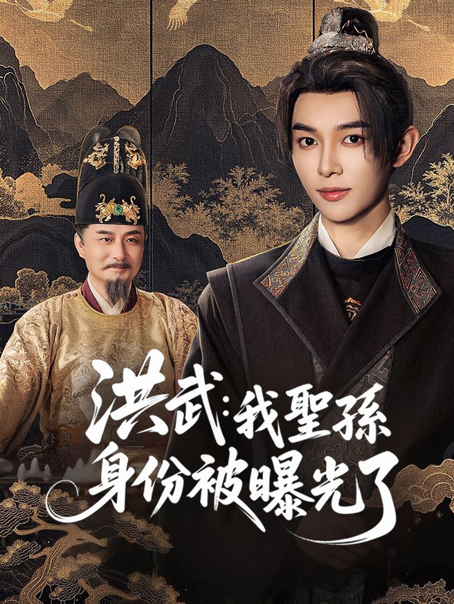 Poster 洪武：我聖孫身份被曝光了