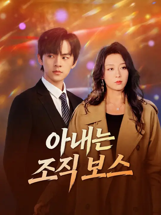 Poster 아내는 조직 보스