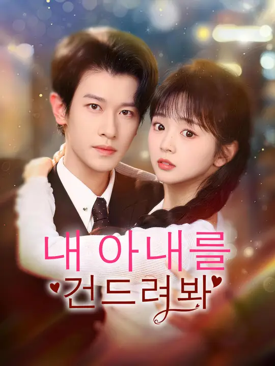 Poster 내 아내를 건드려봐