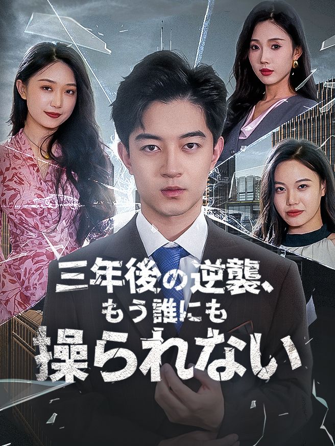 Poster 三年後の逆襲、もう誰にも操られない