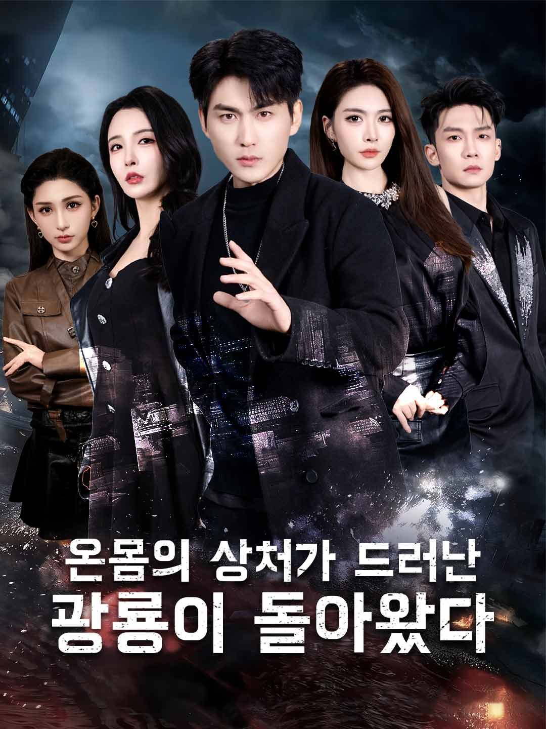 (더빙) 온몸의 상처가 드러난 광룡이 돌아왔다