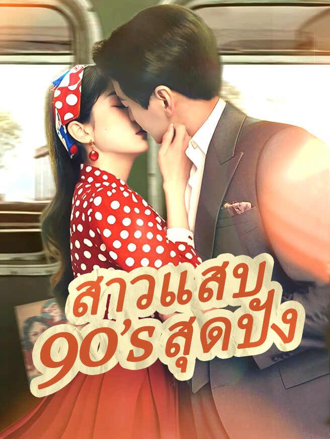 Poster สาวแสบ90’s สุดปัง