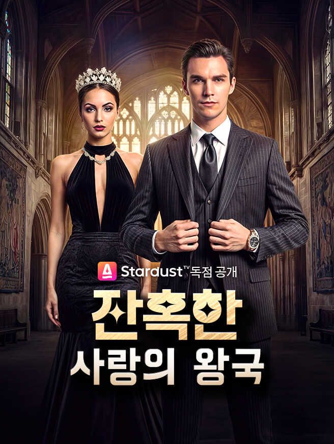 잔혹한 사랑의 왕국