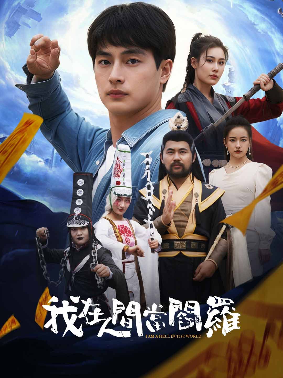 Poster 我在人間當閻羅