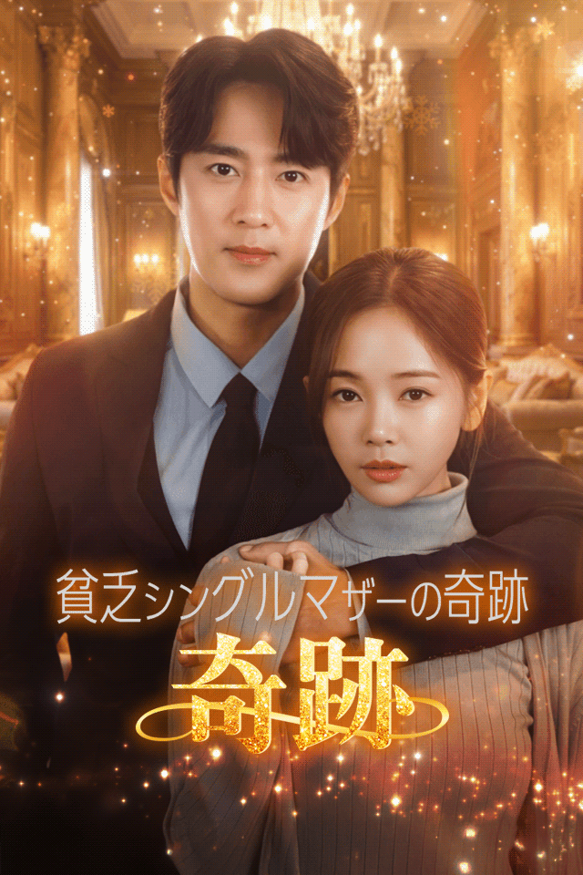 Poster 貧乏シングルマザーの奇跡