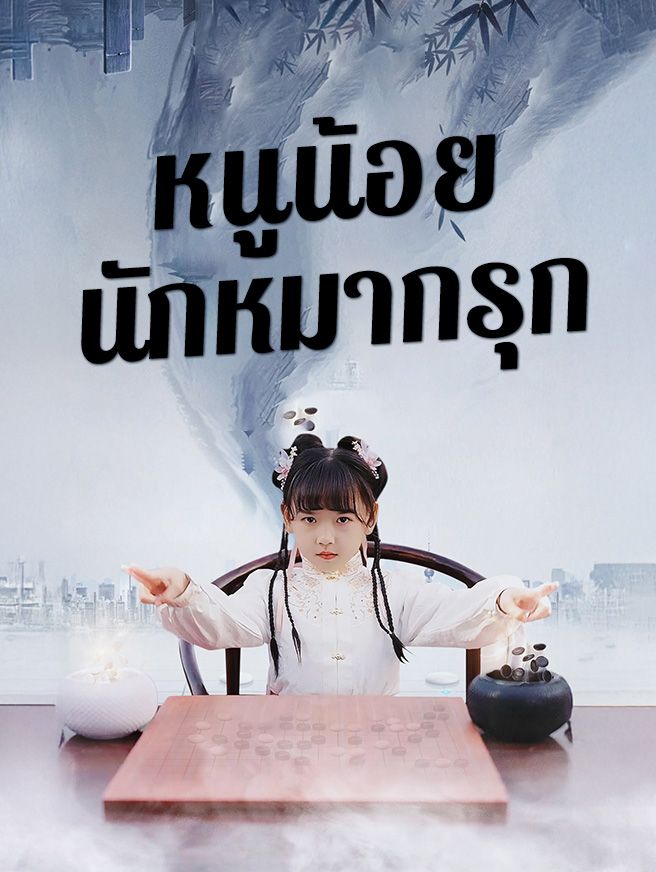 Poster หนูน้อยนักหมากรุก