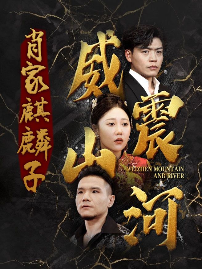 肖家麒麟子：威震江湖
