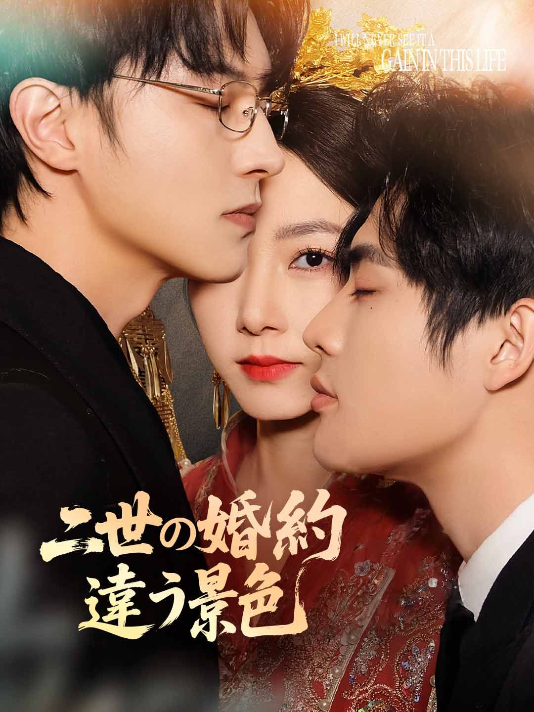 Poster 二世の婚約違う景色