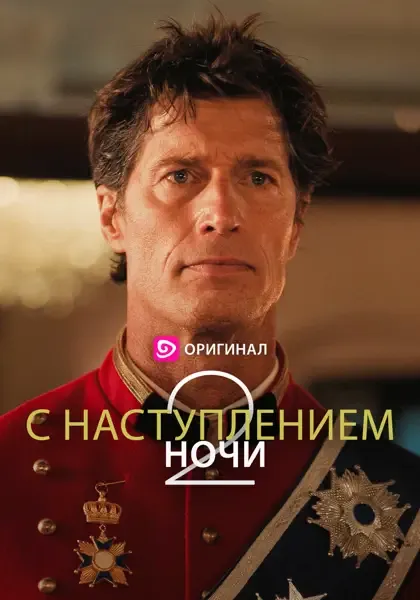 С наступлением ночи 2