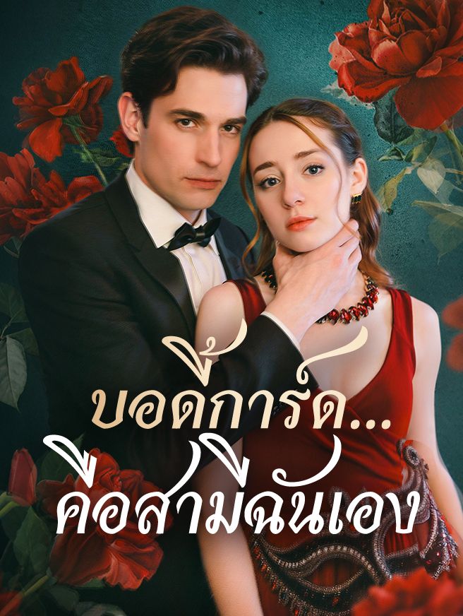 Poster บอดี้การ์ด...คือสามีฉันเอง