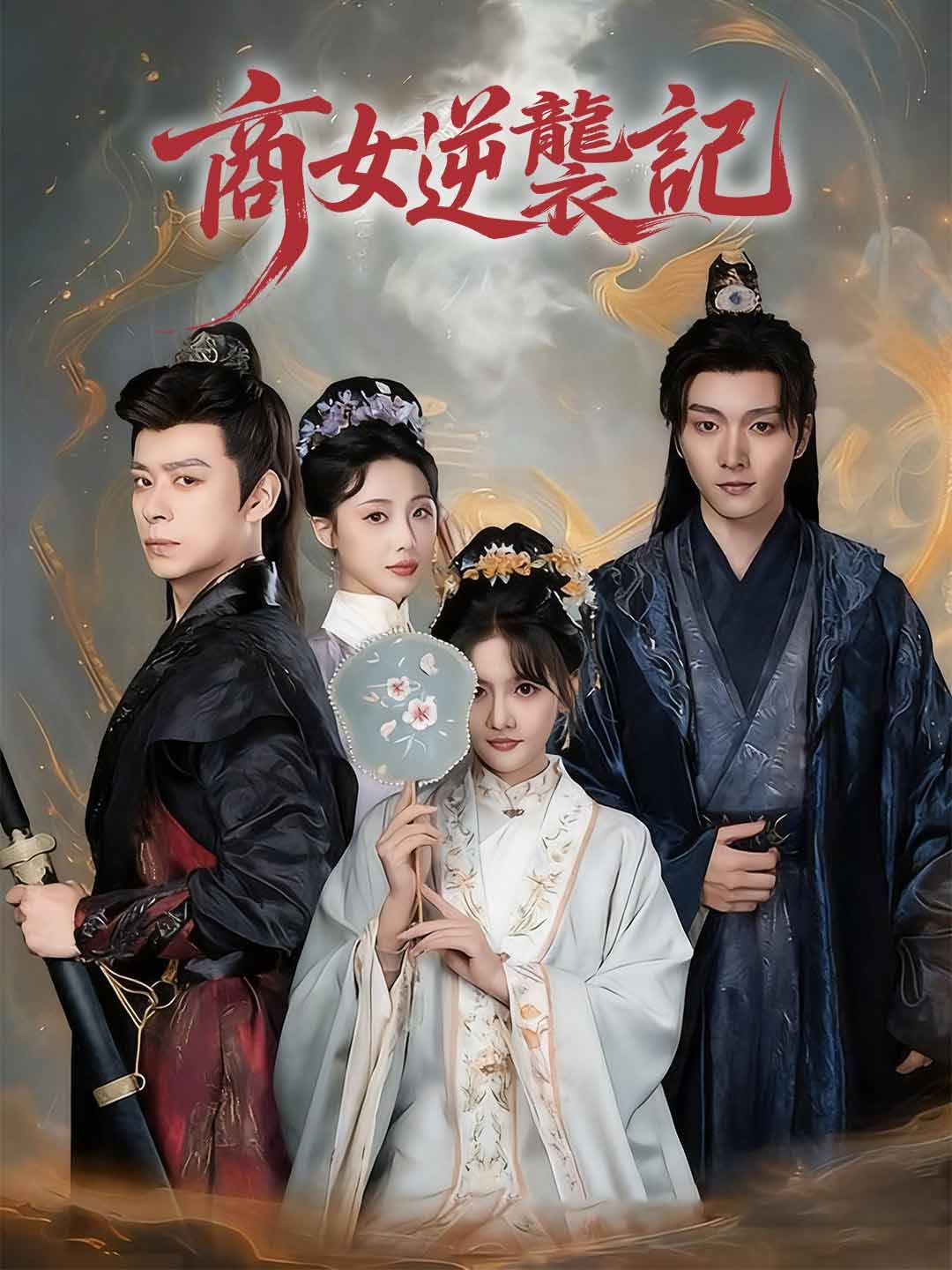 Poster 商女逆襲記