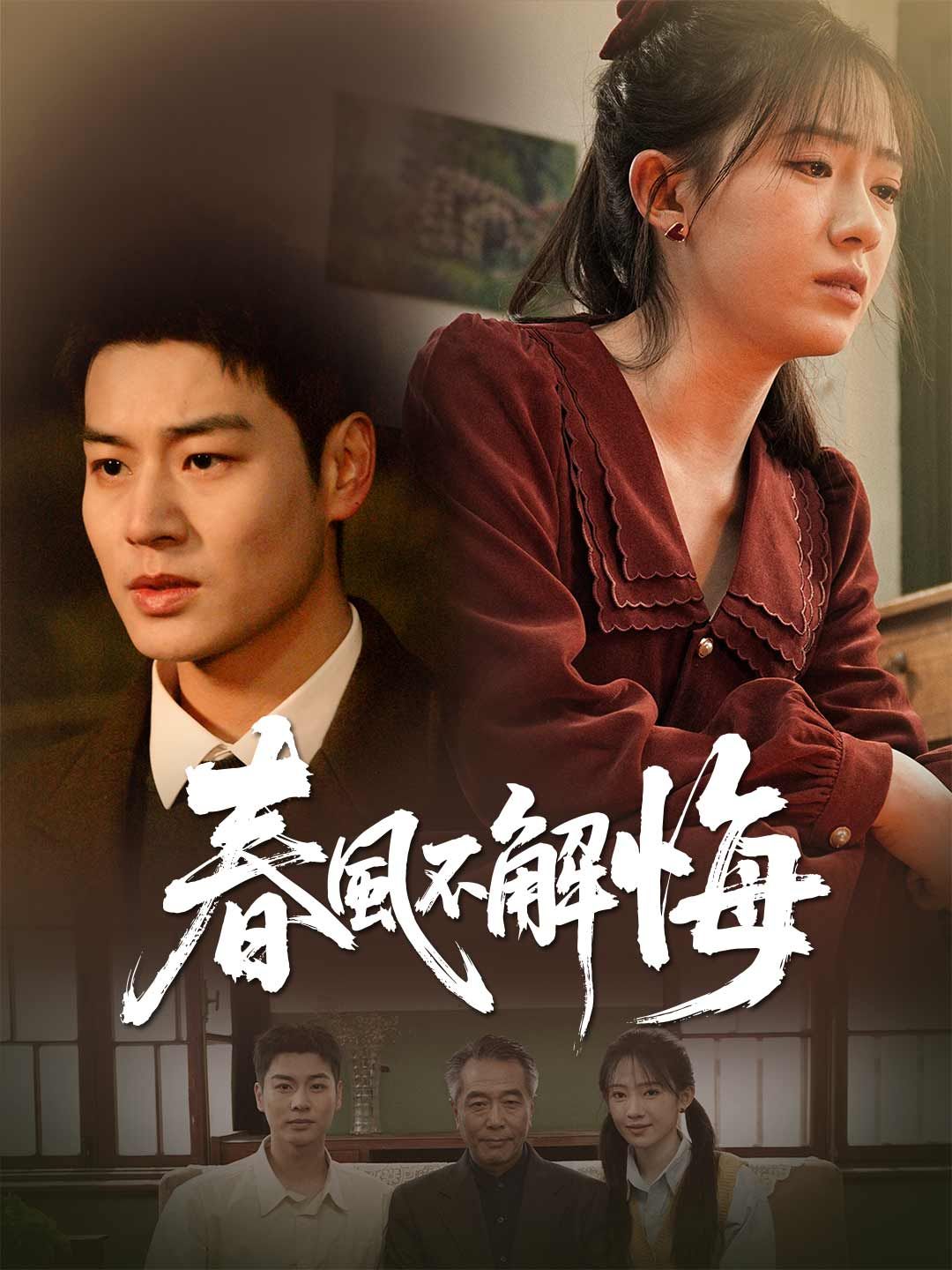 Poster 春風不解悔