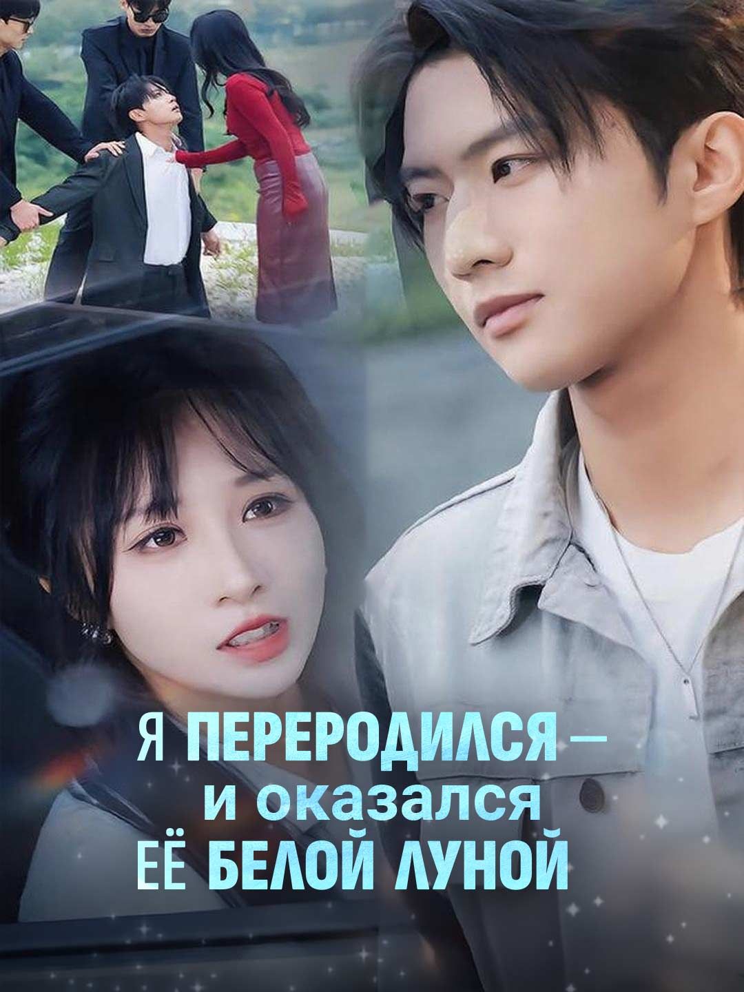 (Дубляж) Я переродился — и оказался её белой луной