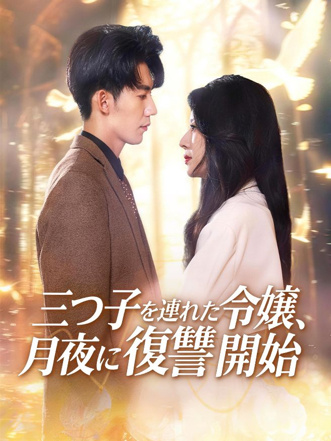 Poster 三つ子を連れた令嬢、月夜に復讐開始