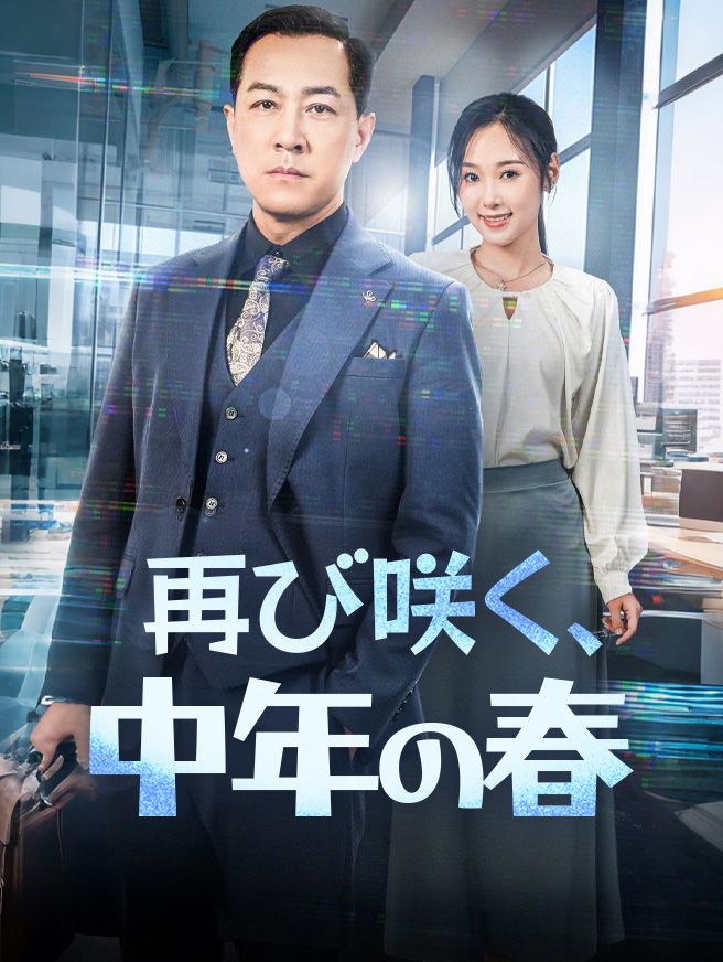 Poster 再び咲く、中年の春