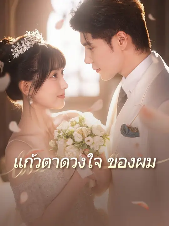 Poster แก้วตาดวงใจของผม