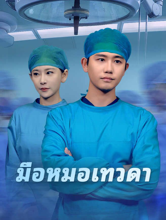 Poster มือหมอเทวดา