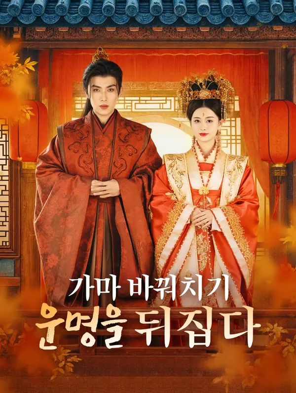 Poster 가마 바꿔치기운명을 뒤집다