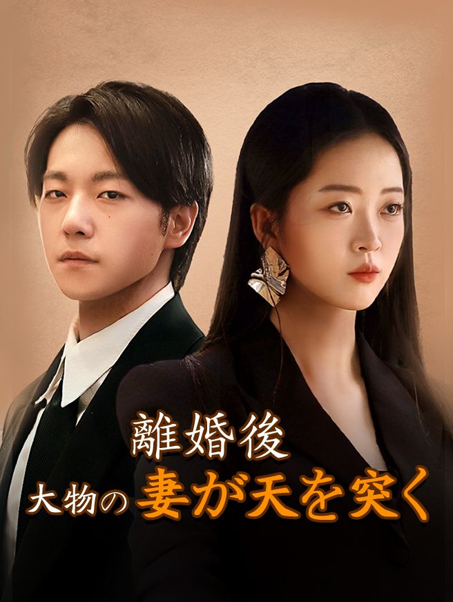 Poster 離婚後、大物の妻が天を突く