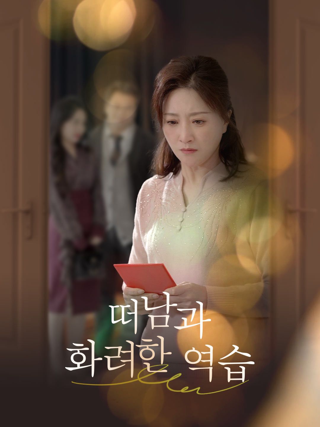 Poster 떠남과 화려한 역습