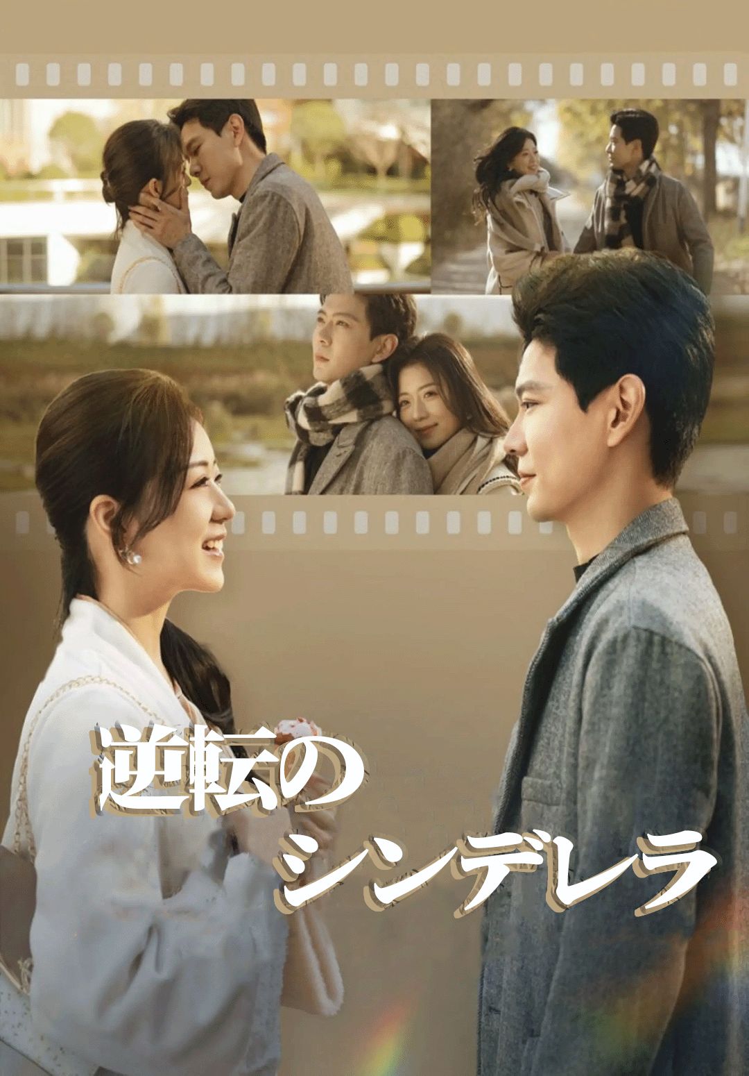 Poster （吹替）逆転のシンデレラ