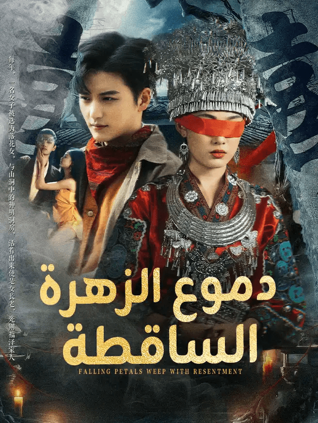  دموع الزهرة الساقطة