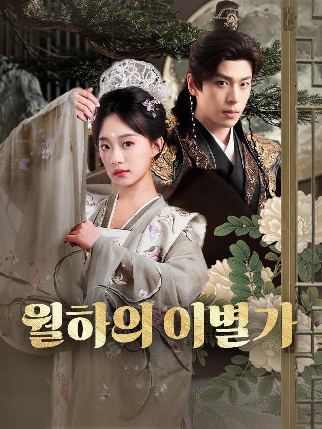 Poster 월하의 이별가