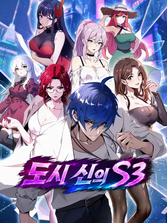 Poster 도시 신의 S3