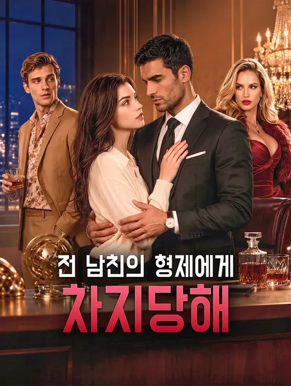 전 남친의 형제에게 차지당해