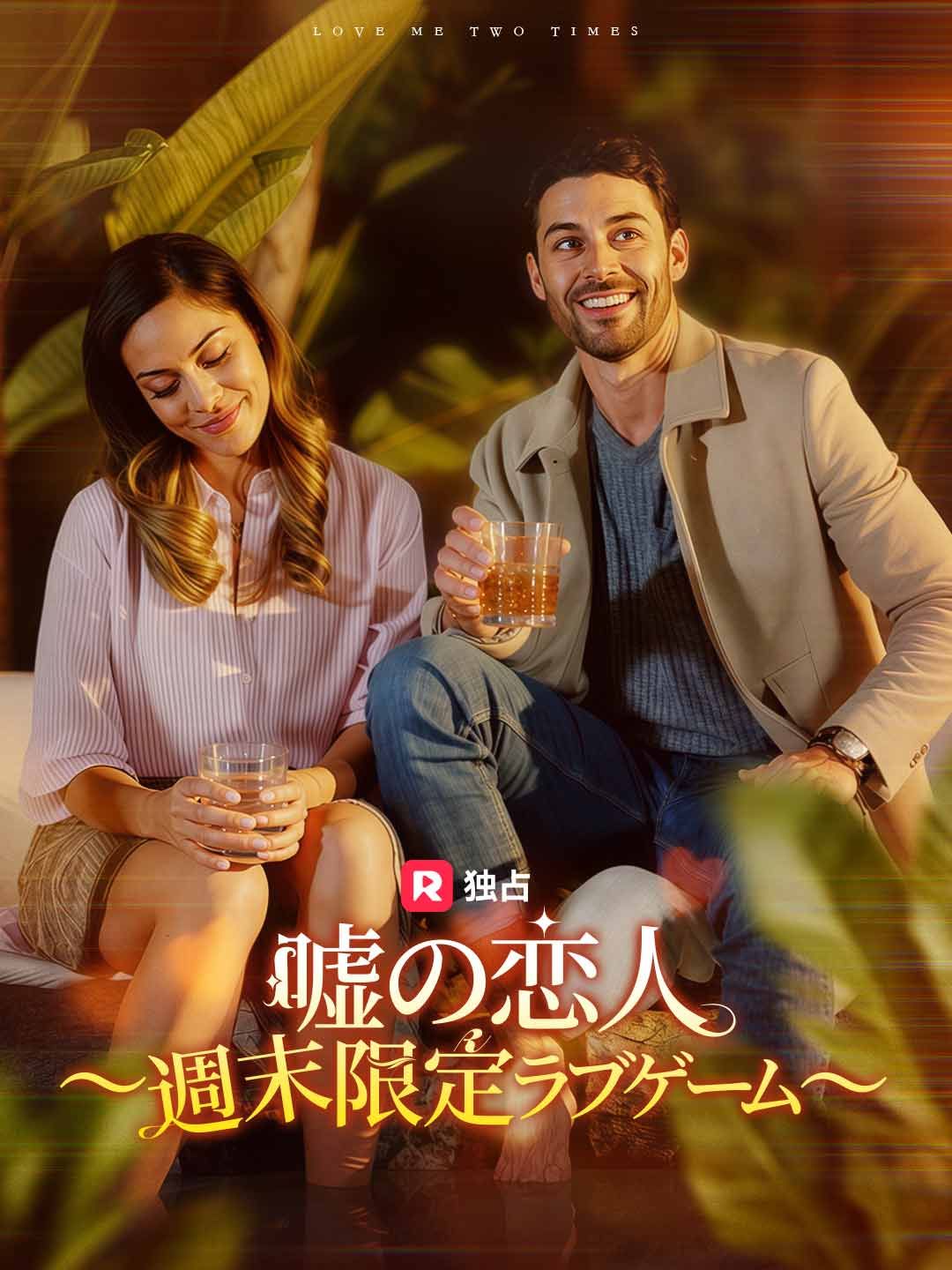 Poster 嘘の恋人 〜週末限定ラブゲーム〜