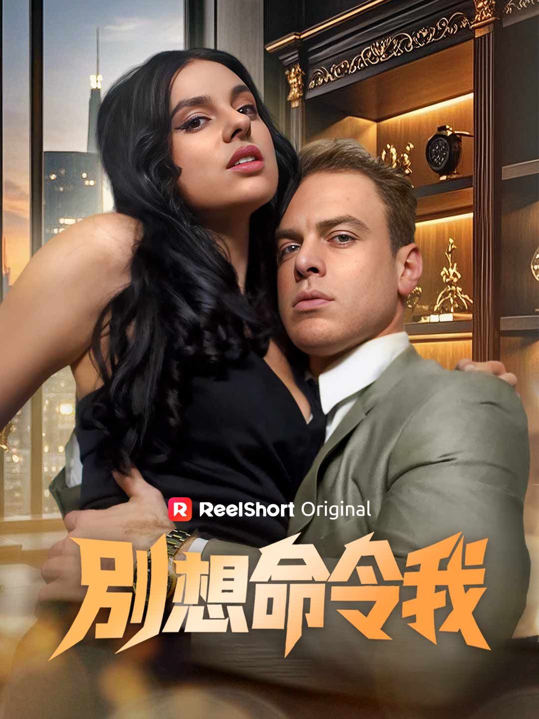 Poster 別想命令我