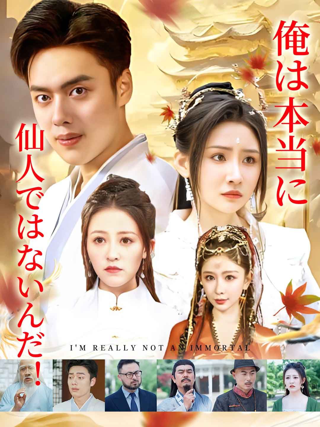 Poster 俺は本当に仙人ではないんだ！